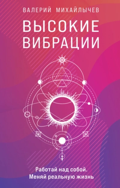 Высокие вибрации. Книга о работе над собой для положительных изменений в жизни - Валерий Михайлычев Лучшие аудиокниги онлайн слушать бесплатно➝ Без остановки, полными циклами! ☆Более 100000 новых книг☆ ➝ Присоединяйтесь ✔️ audioknigi-onlain.com