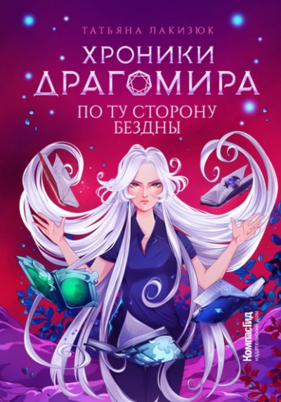 По ту сторону бездны - Татьяна Лакизюк Лучшие аудиокниги онлайн слушать бесплатно➝ Без остановки, полными циклами! ☆Более 100000 новых книг☆ ➝ Присоединяйтесь ✔️ audioknigi-onlain.com