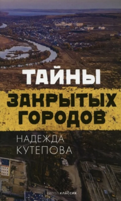 Тайны закрытых городов - Надежда Кутепова Лучшие аудиокниги онлайн слушать бесплатно➝ Без остановки, полными циклами! ☆Более 100000 новых книг☆ ➝ Присоединяйтесь ✔️ audioknigi-onlain.com