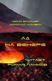 Ад на Венере - Юрий Брайдер, Николай Чадович Лучшие аудиокниги онлайн слушать бесплатно➝ Без остановки, полными циклами! ☆Более 100000 новых книг☆ ➝ Присоединяйтесь ✔️ audioknigi-onlain.com