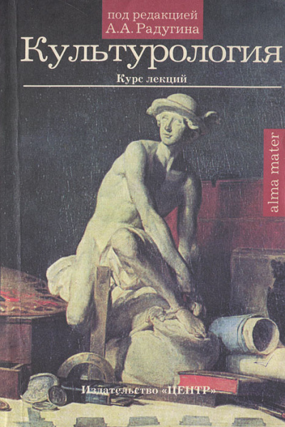 Культурология. Курс лекций - А. Радугин Лучшие аудиокниги онлайн слушать бесплатно➝ Без остановки, полными циклами! ☆Более 100000 новых книг☆ ➝ Присоединяйтесь ✔️ audioknigi-onlain.com