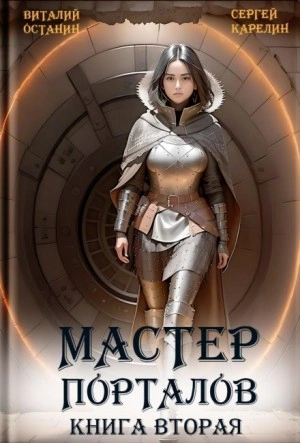 Мастер Порталов 2 - Виталий Останин Лучшие аудиокниги онлайн слушать бесплатно➝ Без остановки, полными циклами! ☆Более 100000 новых книг☆ ➝ Присоединяйтесь ✔️ audioknigi-onlain.com