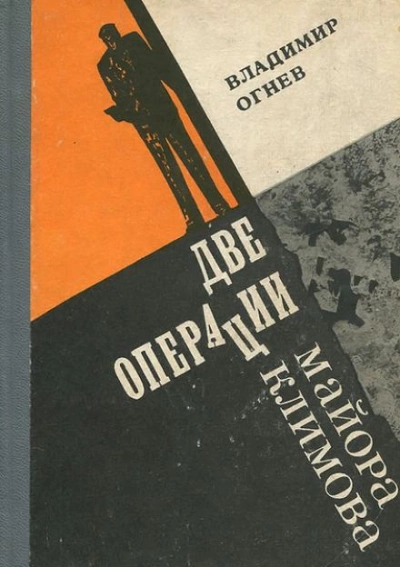 Две операции майора Климова - Владимир Огнев Лучшие аудиокниги онлайн слушать бесплатно➝ Без остановки, полными циклами! ☆Более 100000 новых книг☆ ➝ Присоединяйтесь ✔️ audioknigi-onlain.com