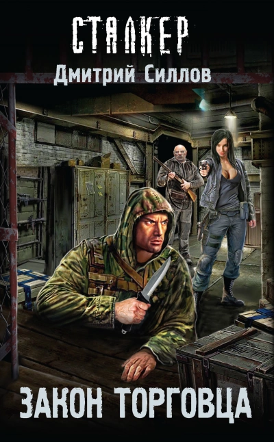 Закон торговца (S.T.A.L.K.E.R.) - Дмитрий Силлов Лучшие аудиокниги онлайн слушать бесплатно➝ Без остановки, полными циклами! ☆Более 100000 новых книг☆ ➝ Присоединяйтесь ✔️ audioknigi-onlain.com