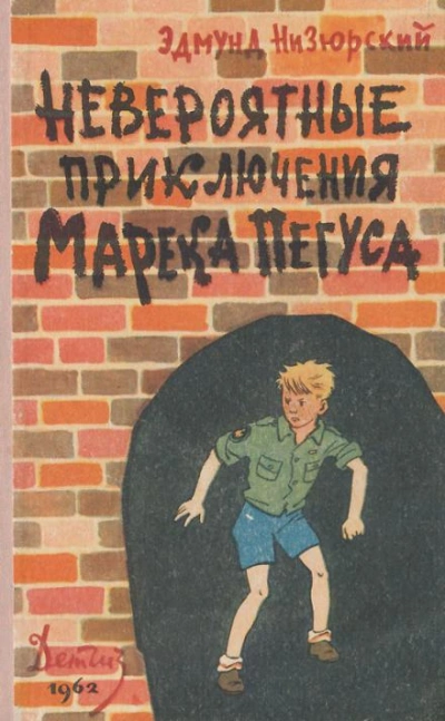 Невероятные приключения Марека Пегуса - Эдмунд Низюрский Лучшие аудиокниги онлайн слушать бесплатно➝ Без остановки, полными циклами! ☆Более 100000 новых книг☆ ➝ Присоединяйтесь ✔️ audioknigi-onlain.com