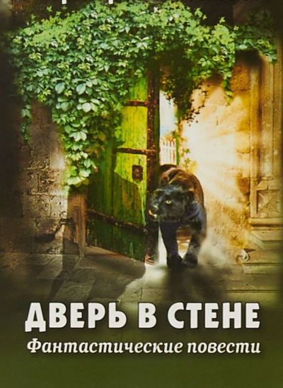 Дверь в стене. Рассказы - Герберт Уэллс Лучшие аудиокниги онлайн слушать бесплатно➝ Без остановки, полными циклами! ☆Более 100000 новых книг☆ ➝ Присоединяйтесь ✔️ audioknigi-onlain.com