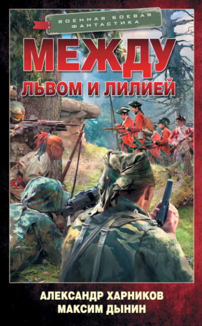 Между львом и лилией - Александр Харников, Максим Дынин Лучшие аудиокниги онлайн слушать бесплатно➝ Без остановки, полными циклами! ☆Более 100000 новых книг☆ ➝ Присоединяйтесь ✔️ audioknigi-onlain.com
