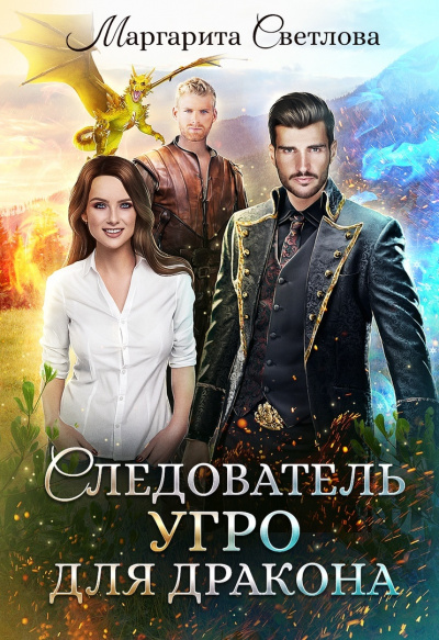 Следователь Угро для дракона - Маргарита Светлова Лучшие аудиокниги онлайн слушать бесплатно➝ Без остановки, полными циклами! ☆Более 100000 новых книг☆ ➝ Присоединяйтесь ✔️ audioknigi-onlain.com