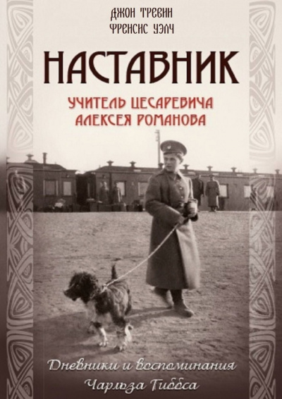 Наставник.Учитель Цесаревича Алексея Романова. - Джон Тревин, Френсис Уэлч Лучшие аудиокниги онлайн слушать бесплатно➝ Без остановки, полными циклами! ☆Более 100000 новых книг☆ ➝ Присоединяйтесь ✔️ audioknigi-onlain.com