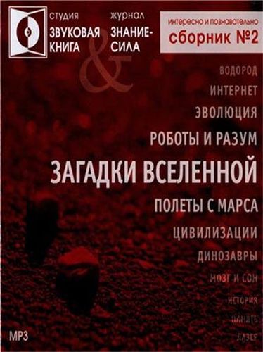 Журнал "Знание - сила" - ЗАГАДКИ ВСЕЛЕННОЙ сборник №2 Лучшие аудиокниги онлайн слушать бесплатно➝ Без остановки, полными циклами! ☆Более 100000 новых книг☆ ➝ Присоединяйтесь ✔️ audioknigi-onlain.com