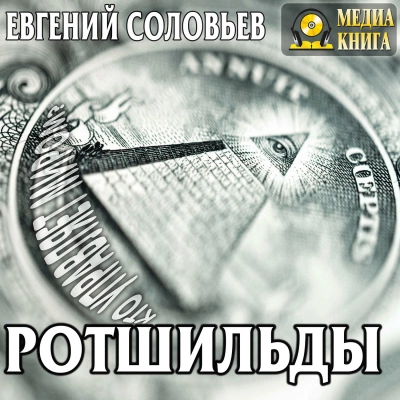 Ротшильды. Их жизнь и капиталистическая деятельность - Евгений Соловьев Лучшие аудиокниги онлайн слушать бесплатно➝ Без остановки, полными циклами! ☆Более 100000 новых книг☆ ➝ Присоединяйтесь ✔️ audioknigi-onlain.com