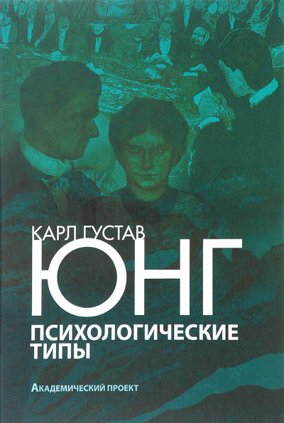 Психологические типы - Карл Густав Юнг Лучшие аудиокниги онлайн слушать бесплатно➝ Без остановки, полными циклами! ☆Более 100000 новых книг☆ ➝ Присоединяйтесь ✔️ audioknigi-onlain.com
