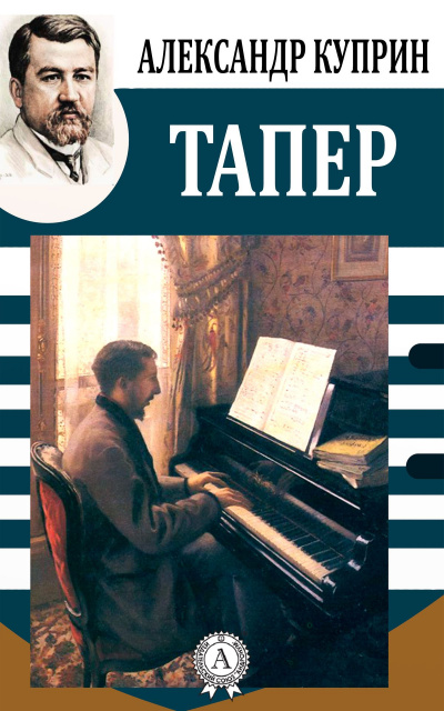 Тапёр - Александр Куприн Лучшие аудиокниги онлайн слушать бесплатно➝ Без остановки, полными циклами! ☆Более 100000 новых книг☆ ➝ Присоединяйтесь ✔️ audioknigi-onlain.com