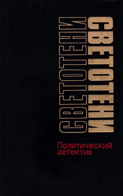 Светотени. Политический детектив - Леонид Млечин Лучшие аудиокниги онлайн слушать бесплатно➝ Без остановки, полными циклами! ☆Более 100000 новых книг☆ ➝ Присоединяйтесь ✔️ audioknigi-onlain.com