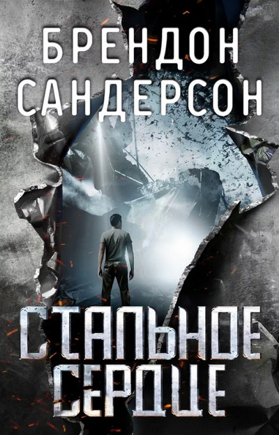 Мстители. Стальное сердце - Брендон Сандерсон (1) Лучшие аудиокниги онлайн слушать бесплатно➝ Без остановки, полными циклами! ☆Более 100000 новых книг☆ ➝ Присоединяйтесь ✔️ audioknigi-onlain.com