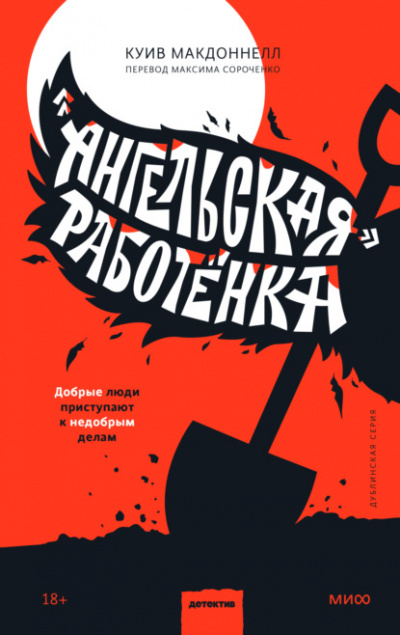 «Ангельская» работёнка - Куив Макдоннелл Лучшие аудиокниги онлайн слушать бесплатно➝ Без остановки, полными циклами! ☆Более 100000 новых книг☆ ➝ Присоединяйтесь ✔️ audioknigi-onlain.com