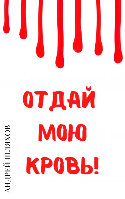 Отдай мою кровь - Андрей Шляхов Лучшие аудиокниги онлайн слушать бесплатно➝ Без остановки, полными циклами! ☆Более 100000 новых книг☆ ➝ Присоединяйтесь ✔️ audioknigi-onlain.com