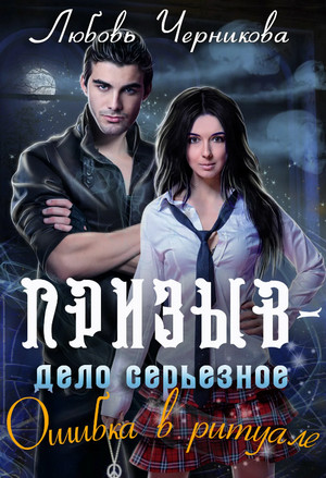 Призыв - дело серьезное. Ошибка в ритуале - Любовь Черникова (1) Лучшие аудиокниги онлайн слушать бесплатно➝ Без остановки, полными циклами! ☆Более 100000 новых книг☆ ➝ Присоединяйтесь ✔️ audioknigi-onlain.com