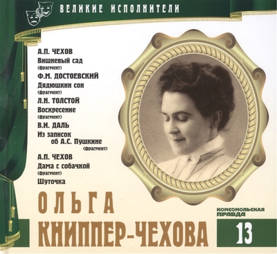Ольга Книппер-Чехова - Федор Достоевский, Лев Толстой, Антон Чехов, Владимир Даль Лучшие аудиокниги онлайн слушать бесплатно➝ Без остановки, полными циклами! ☆Более 100000 новых книг☆ ➝ Присоединяйтесь ✔️ audioknigi-onlain.com
