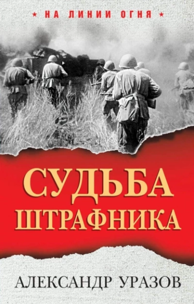 Судьба штрафника. «Война все спишет? - Александр Уразов Лучшие аудиокниги онлайн слушать бесплатно➝ Без остановки, полными циклами! ☆Более 100000 новых книг☆ ➝ Присоединяйтесь ✔️ audioknigi-onlain.com