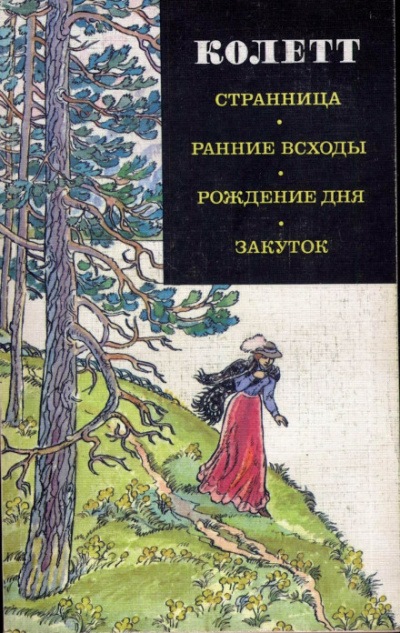 Ранние всходы - Сидони Колетт Лучшие аудиокниги онлайн слушать бесплатно➝ Без остановки, полными циклами! ☆Более 100000 новых книг☆ ➝ Присоединяйтесь ✔️ audioknigi-onlain.com