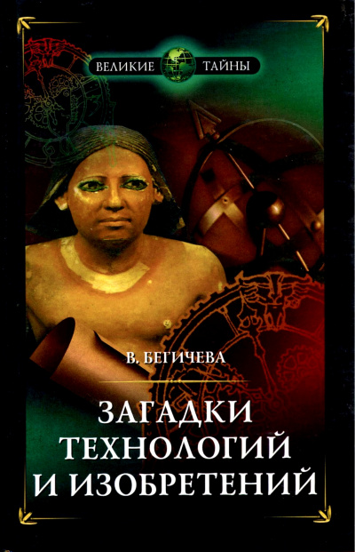 Загадки технологий и изобретений - Вера Бегичева Лучшие аудиокниги онлайн слушать бесплатно➝ Без остановки, полными циклами! ☆Более 100000 новых книг☆ ➝ Присоединяйтесь ✔️ audioknigi-onlain.com