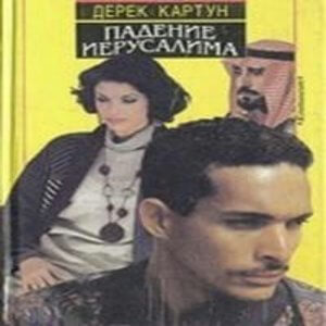 Падение Иерусалима - Дерек Картун Лучшие аудиокниги онлайн слушать бесплатно➝ Без остановки, полными циклами! ☆Более 100000 новых книг☆ ➝ Присоединяйтесь ✔️ audioknigi-onlain.com