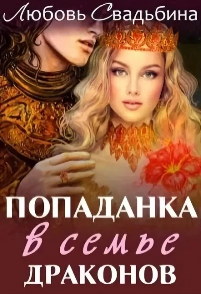 Попаданка в семье драконов. Сила дракона - Любовь Свадьбина Лучшие аудиокниги онлайн слушать бесплатно➝ Без остановки, полными циклами! ☆Более 100000 новых книг☆ ➝ Присоединяйтесь ✔️ audioknigi-onlain.com