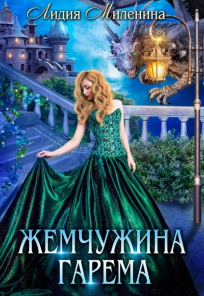 Жемчужина гарема - Лидия Миленина Лучшие аудиокниги онлайн слушать бесплатно➝ Без остановки, полными циклами! ☆Более 100000 новых книг☆ ➝ Присоединяйтесь ✔️ audioknigi-onlain.com