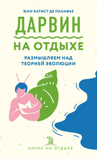 Дарвин на отдыхе. Размышляем над теорией эволюции - Жан-Батист де Панафье Лучшие аудиокниги онлайн слушать бесплатно➝ Без остановки, полными циклами! ☆Более 100000 новых книг☆ ➝ Присоединяйтесь ✔️ audioknigi-onlain.com