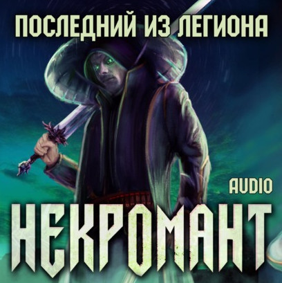 Некромант. Последний из Легиона - Виктор Глебов (1) Лучшие аудиокниги онлайн слушать бесплатно➝ Без остановки, полными циклами! ☆Более 100000 новых книг☆ ➝ Присоединяйтесь ✔️ audioknigi-onlain.com