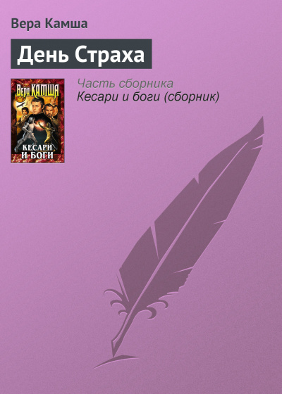 День страха - Вера Камша Лучшие аудиокниги онлайн слушать бесплатно➝ Без остановки, полными циклами! ☆Более 100000 новых книг☆ ➝ Присоединяйтесь ✔️ audioknigi-onlain.com