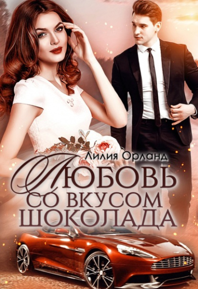 Любовь со вкусом шоколада - Лилия Орланд Лучшие аудиокниги онлайн слушать бесплатно➝ Без остановки, полными циклами! ☆Более 100000 новых книг☆ ➝ Присоединяйтесь ✔️ audioknigi-onlain.com