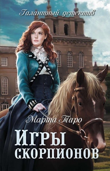 Игры скорпионов - Марта Таро Лучшие аудиокниги онлайн слушать бесплатно➝ Без остановки, полными циклами! ☆Более 100000 новых книг☆ ➝ Присоединяйтесь ✔️ audioknigi-onlain.com