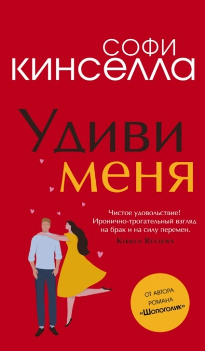 Удиви меня - Софи Кинселла Лучшие аудиокниги онлайн слушать бесплатно➝ Без остановки, полными циклами! ☆Более 100000 новых книг☆ ➝ Присоединяйтесь ✔️ audioknigi-onlain.com