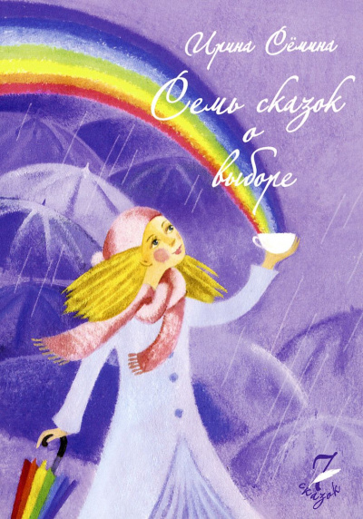 Семь сказок о выборе - Ирина Сёмина Лучшие аудиокниги онлайн слушать бесплатно➝ Без остановки, полными циклами! ☆Более 100000 новых книг☆ ➝ Присоединяйтесь ✔️ audioknigi-onlain.com