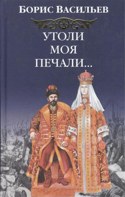Утоли моя печали… - Борис Васильев Лучшие аудиокниги онлайн слушать бесплатно➝ Без остановки, полными циклами! ☆Более 100000 новых книг☆ ➝ Присоединяйтесь ✔️ audioknigi-onlain.com