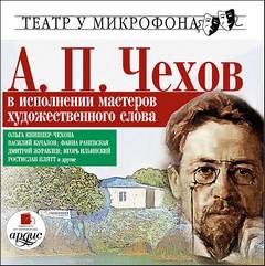 А.П. Чехов в исполнении мастеров художественного слова - Антон Чехов Лучшие аудиокниги онлайн слушать бесплатно➝ Без остановки, полными циклами! ☆Более 100000 новых книг☆ ➝ Присоединяйтесь ✔️ audioknigi-onlain.com