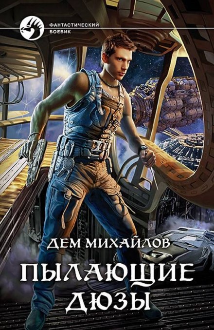 Пылающие Дюзы - Дем Михайлов Лучшие аудиокниги онлайн слушать бесплатно➝ Без остановки, полными циклами! ☆Более 100000 новых книг☆ ➝ Присоединяйтесь ✔️ audioknigi-onlain.com