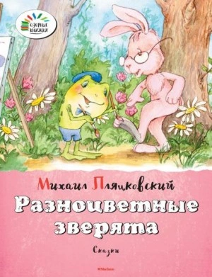 Разноцветные зверята - Михаил Пляцковский Лучшие аудиокниги онлайн слушать бесплатно➝ Без остановки, полными циклами! ☆Более 100000 новых книг☆ ➝ Присоединяйтесь ✔️ audioknigi-onlain.com