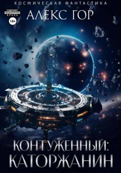 Контуженный: Каторжанин - Алекс Гор Лучшие аудиокниги онлайн слушать бесплатно➝ Без остановки, полными циклами! ☆Более 100000 новых книг☆ ➝ Присоединяйтесь ✔️ audioknigi-onlain.com