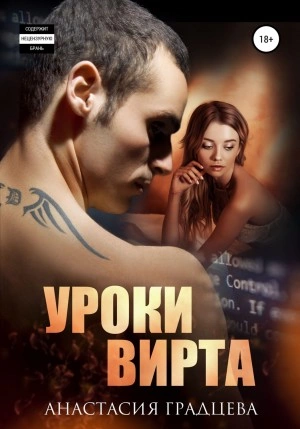Уроки вирта - Анастасия Градцева Лучшие аудиокниги онлайн слушать бесплатно➝ Без остановки, полными циклами! ☆Более 100000 новых книг☆ ➝ Присоединяйтесь ✔️ audioknigi-onlain.com