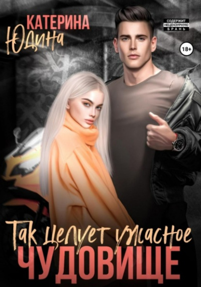 Так целует ужасное чудовище… - Екатерина Юдина Лучшие аудиокниги онлайн слушать бесплатно➝ Без остановки, полными циклами! ☆Более 100000 новых книг☆ ➝ Присоединяйтесь ✔️ audioknigi-onlain.com