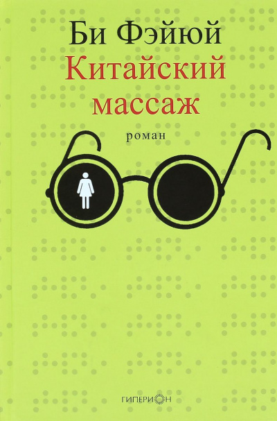 Китайский массаж - Фэйюй Би Лучшие аудиокниги онлайн слушать бесплатно➝ Без остановки, полными циклами! ☆Более 100000 новых книг☆ ➝ Присоединяйтесь ✔️ audioknigi-onlain.com