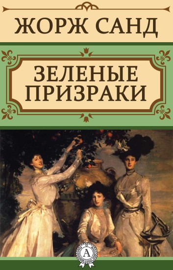 Зеленые призраки - Жорж Санд Лучшие аудиокниги онлайн слушать бесплатно➝ Без остановки, полными циклами! ☆Более 100000 новых книг☆ ➝ Присоединяйтесь ✔️ audioknigi-onlain.com
