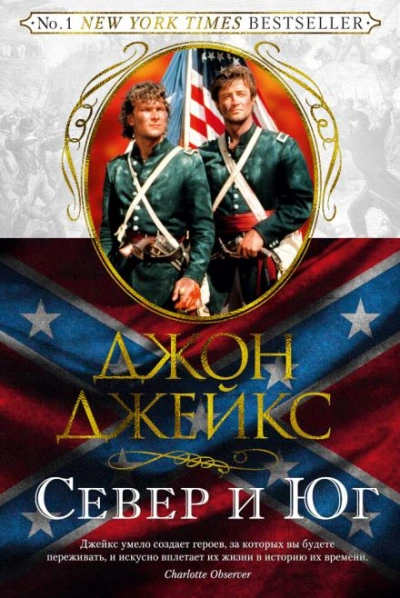 Север и Юг - Джон Джейкс Лучшие аудиокниги онлайн слушать бесплатно➝ Без остановки, полными циклами! ☆Более 100000 новых книг☆ ➝ Присоединяйтесь ✔️ audioknigi-onlain.com