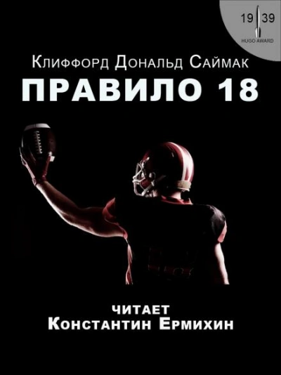 Правило 18 - Клиффорд Саймак Лучшие аудиокниги онлайн слушать бесплатно➝ Без остановки, полными циклами! ☆Более 100000 новых книг☆ ➝ Присоединяйтесь ✔️ audioknigi-onlain.com