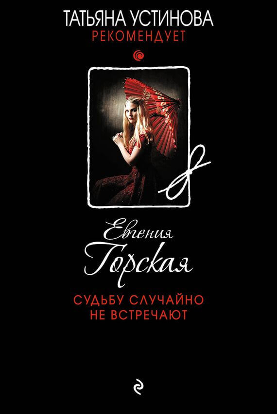 Судьбу случайно не встречают - Евгения Горская Лучшие аудиокниги онлайн слушать бесплатно➝ Без остановки, полными циклами! ☆Более 100000 новых книг☆ ➝ Присоединяйтесь ✔️ audioknigi-onlain.com