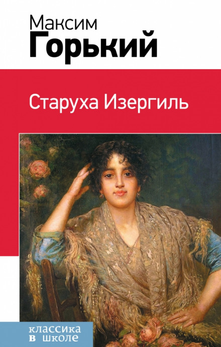 Рассказы (Макар Чудра, Старуха Изергиль, Коновалов) - Максим Горький Лучшие аудиокниги онлайн слушать бесплатно➝ Без остановки, полными циклами! ☆Более 100000 новых книг☆ ➝ Присоединяйтесь ✔️ audioknigi-onlain.com