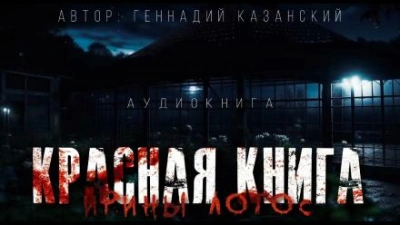 Красная книга Ирины Лотос - Геннадий Казанский Лучшие аудиокниги онлайн слушать бесплатно➝ Без остановки, полными циклами! ☆Более 100000 новых книг☆ ➝ Присоединяйтесь ✔️ audioknigi-onlain.com
